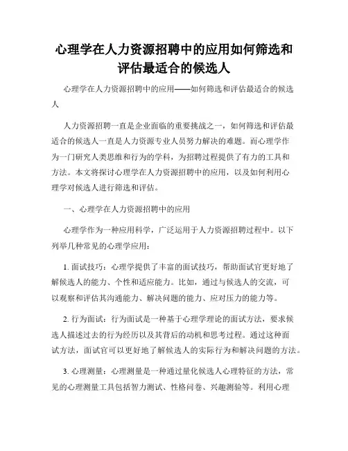 心理学在人力资源招聘中的应用如何筛选和评估最适合的候选人