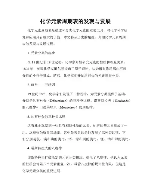化学元素周期表的发现与发展