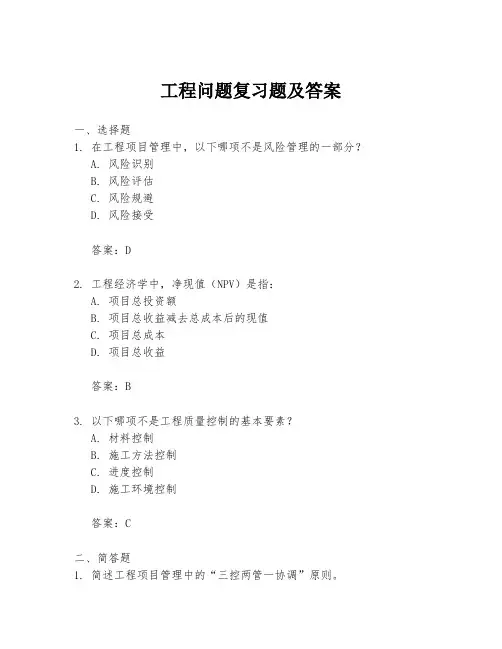 工程问题复习题及答案