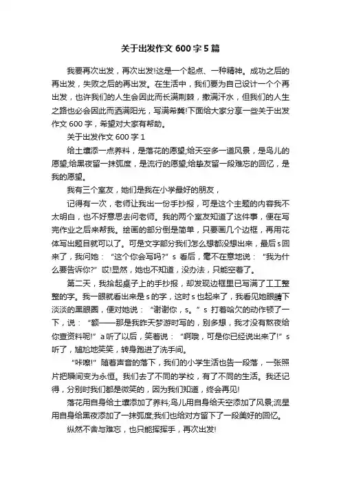 关于出发作文600字5篇