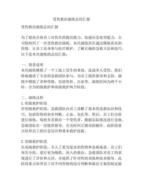受伤救治演练总结汇报