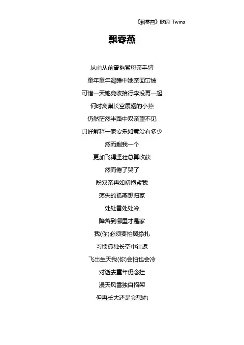 《飘零燕》歌词 Twins