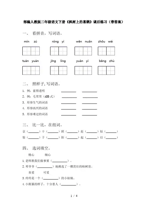 部编人教版二年级语文下册《枫树上的喜鹊》课后练习(带答案)