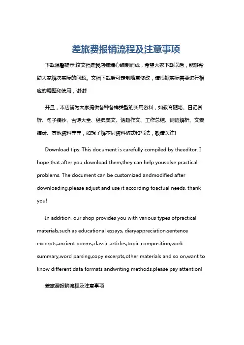 差旅费报销流程及注意事项