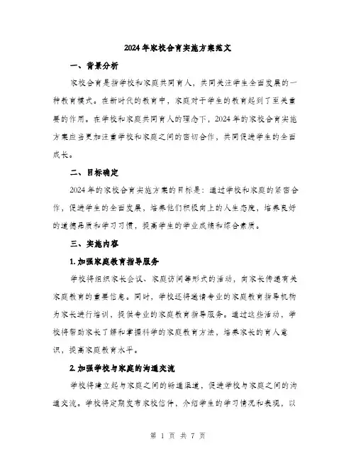 2024年家校合育实施方案范文(2篇)