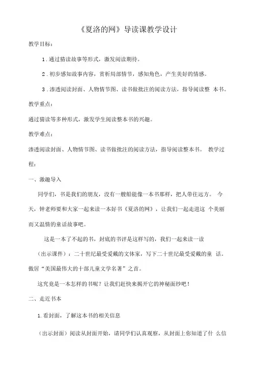 《夏洛的网》导读课教学设计