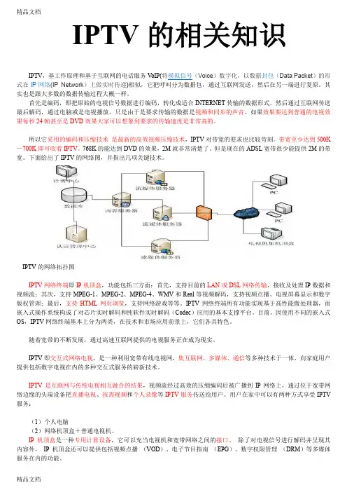 IPTV基本原理上课讲义