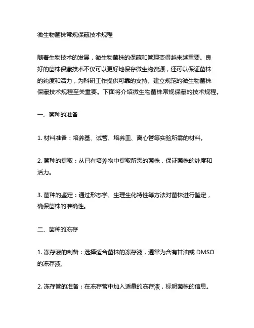 snt26322010微生物菌株常规保藏技术规程