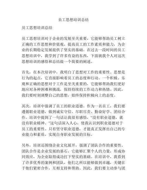 员工思想培训总结