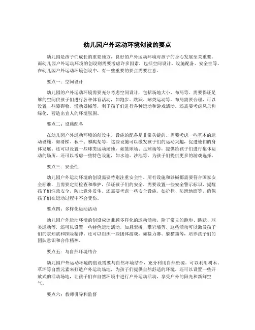 幼儿园户外运动环境创设的要点