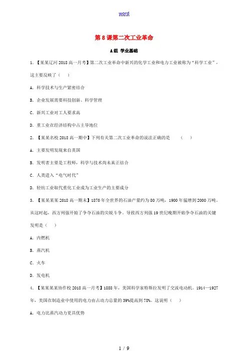 高中历史 第二单元 第8课 第二次工业革命练习(含解析)新人教版必修2-新人教版高一必修2历史试题