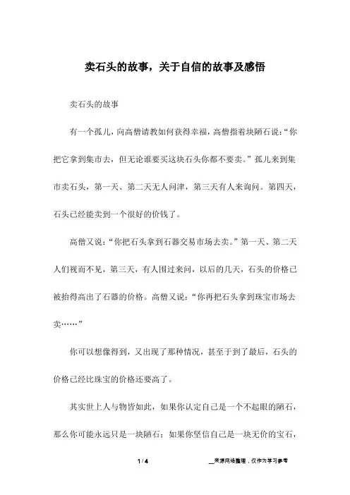 卖石头的故事,关于自信的故事及感悟