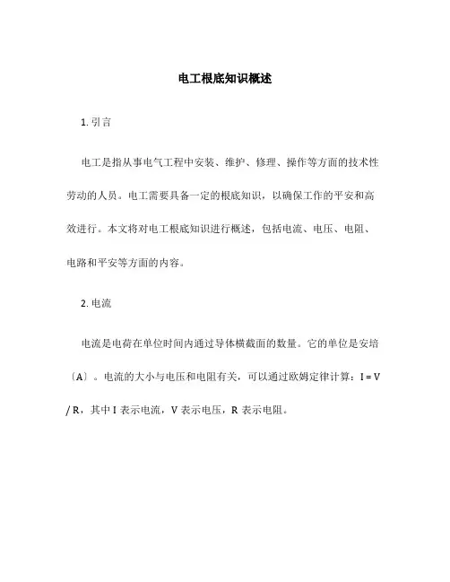 电工基础知识概述