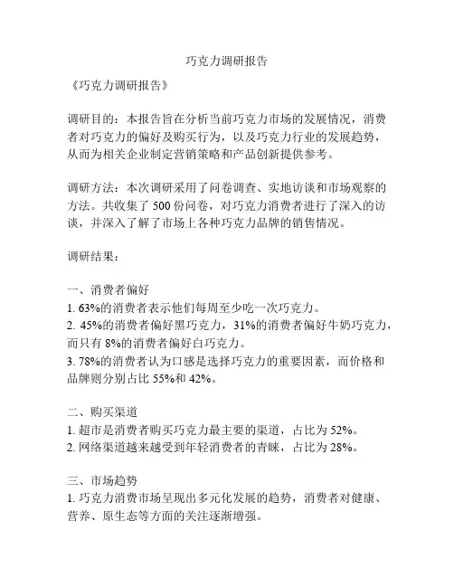 巧克力调研报告