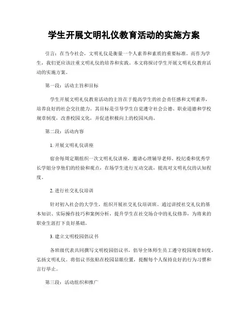 学生开展文明礼仪教育活动的实施方案