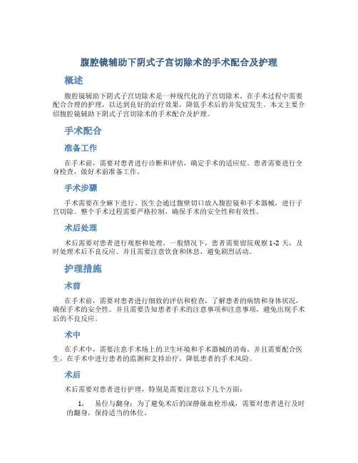 腹腔镜辅助下阴式子宫切除术的手术配合及护理