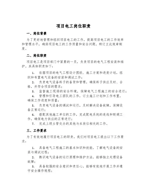 项目电工岗位职责