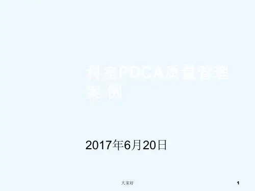 呼吸内科PDCA质量管理案例 PPT【11页】