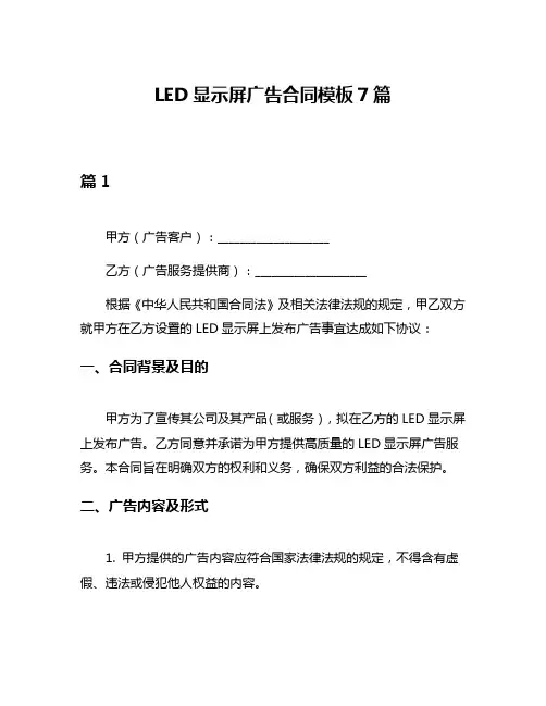 LED显示屏广告合同模板7篇