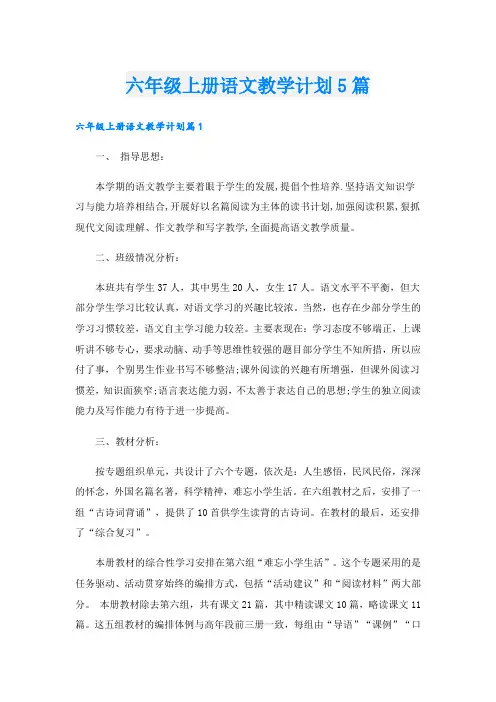 六年级上册语文教学计划5篇