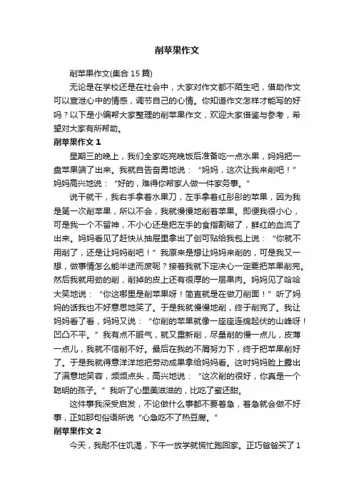 削苹果作文（集合15篇）