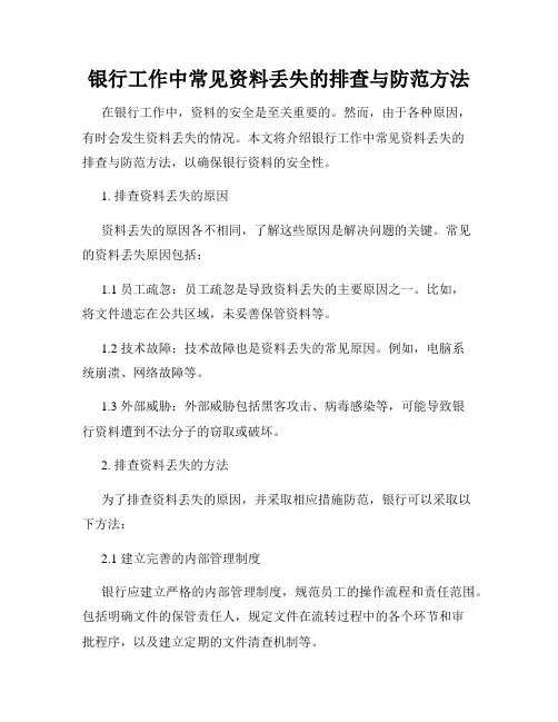 银行工作中常见资料丢失的排查与防范方法