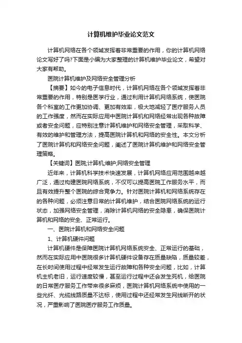 计算机维护毕业论文范文