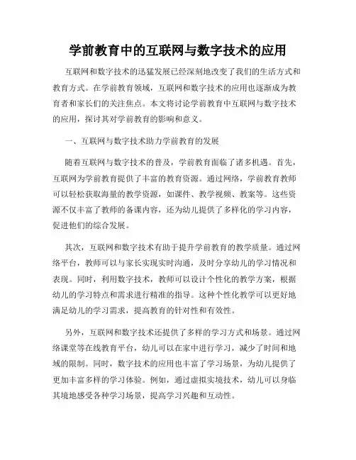 学前教育中的互联网与数字技术的应用