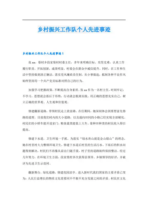 乡村振兴工作队个人先进事迹_1.doc