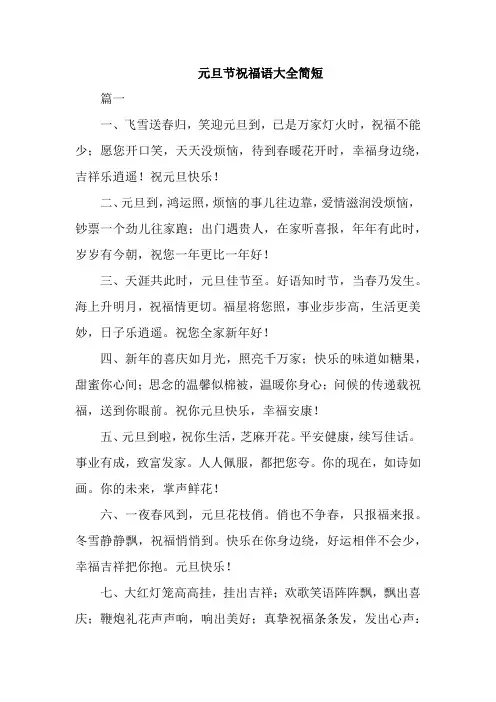 元旦节祝福语大全简短