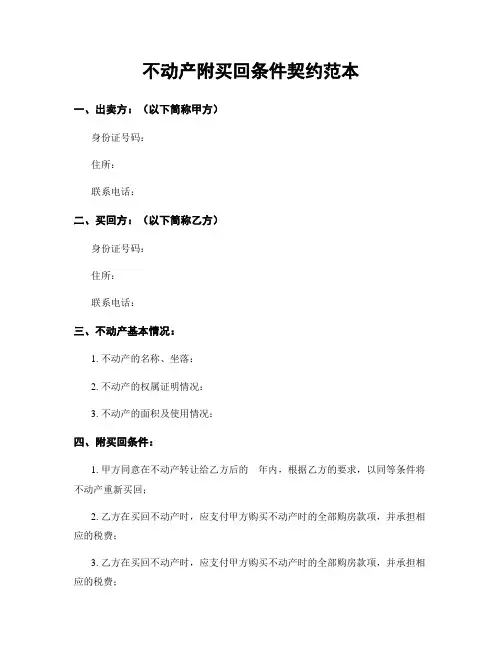 不动产附买回条件契约范本