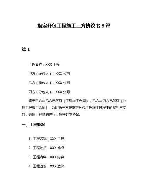 指定分包工程施工三方协议书8篇