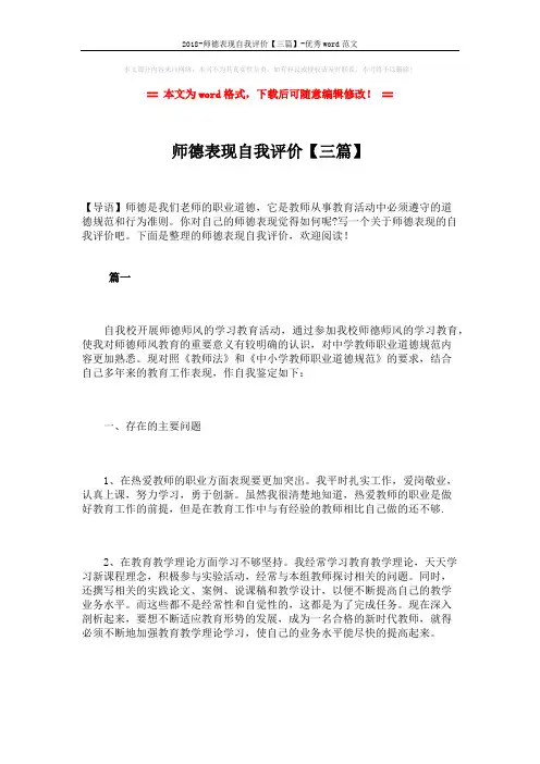 2018-师德表现自我评价【三篇】-优秀word范文 (6页)