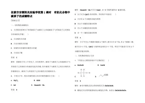高中化学 第一章 认识有机化合物 第二节 第1课时《有机化合物中碳原子