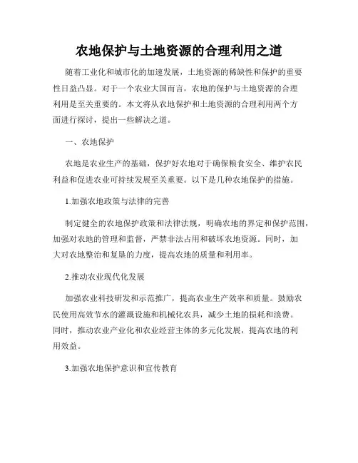 农地保护与土地资源的合理利用之道