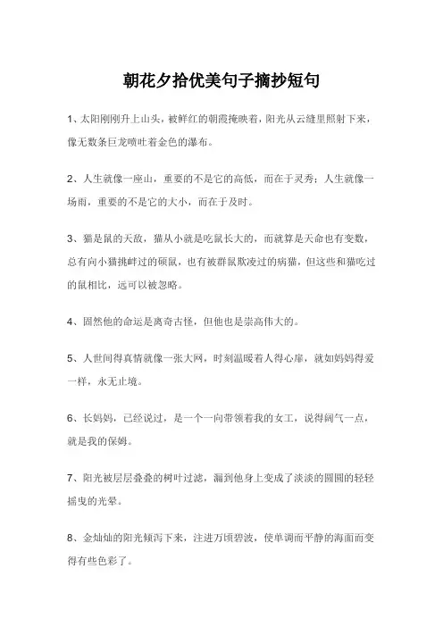 朝花夕拾优美句子摘抄短句