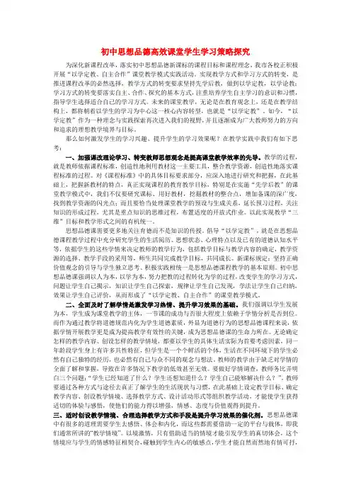 初中政治教学论文 《初中思想品德高效课堂学生学习策略探究》论文