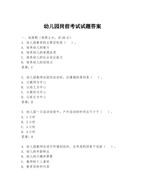 幼儿园岗前考试试题答案