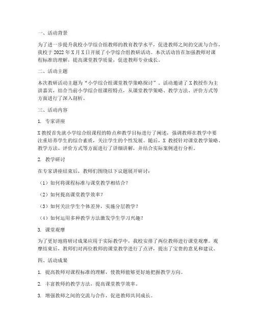 小学综合组教研活动简报