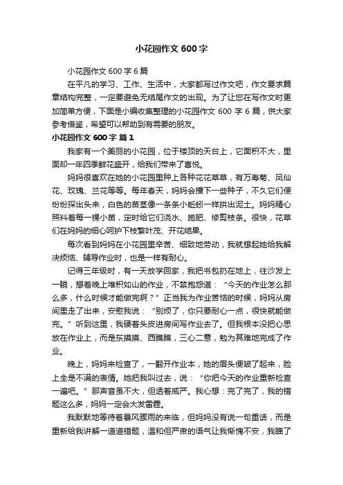 小花园作文600字6篇