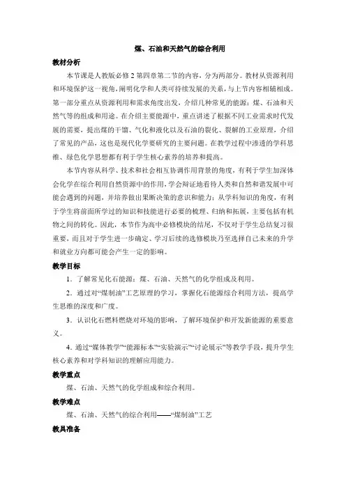 高中化学必修二《煤、石油和天然气的综合利用》教案-新版