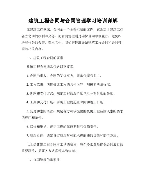 建筑工程合同与合同管理学习培训详解