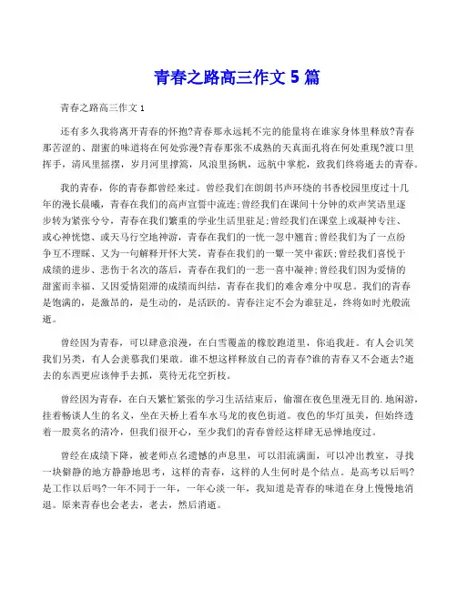 青春之路高三作文5篇