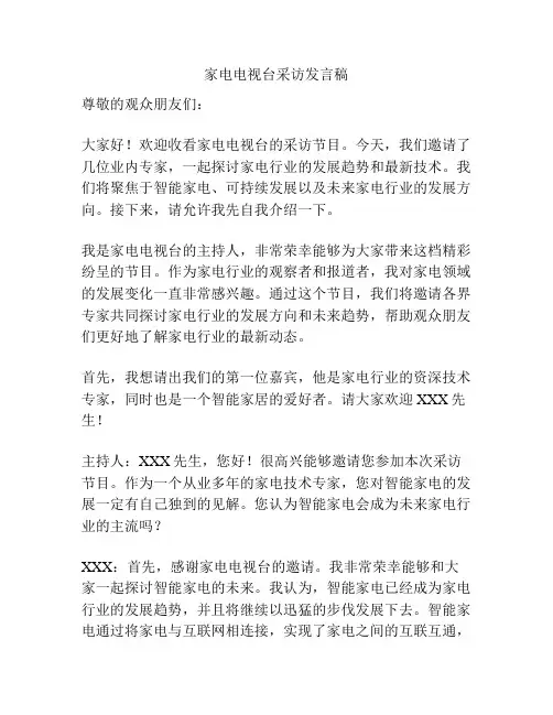 家电电视台采访发言稿