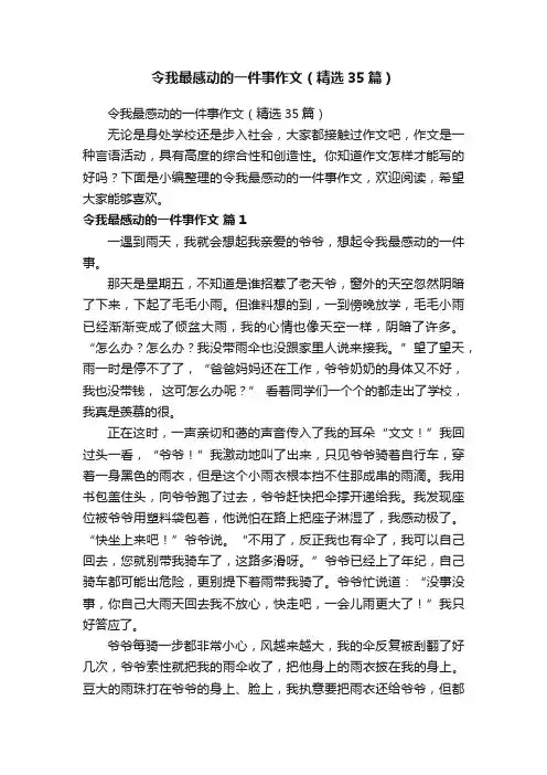 令我最感动的一件事作文（精选35篇）