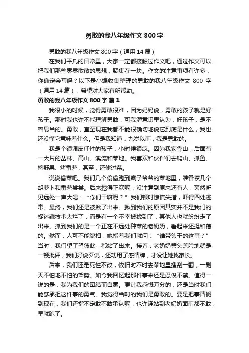 勇敢的我八年级作文800字（通用14篇）