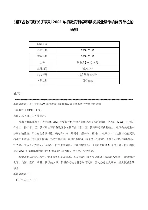 浙江省教育厅关于表彰2008年度教育科学和谐发展业绩考核优秀单位的通知-浙教办[2009]13号