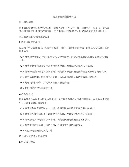 物业消防安全管理制度