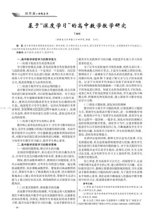 基于“深度学习”的高中数学教学研究