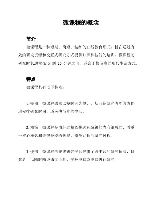 微课程的概念